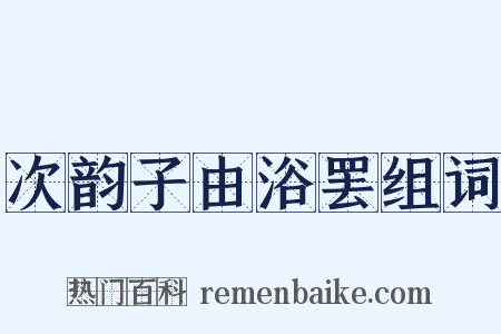 次韵子由浴罢组词是什么意思的图片